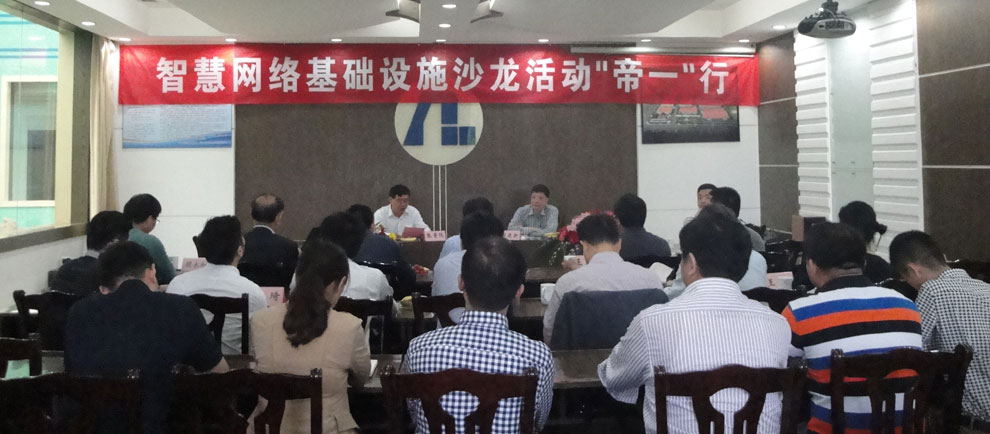 上海智能化建設建筑協會在江蘇帝一集團舉行“智慧網絡基礎設施沙龍‘帝一’行”活動。(圖1)